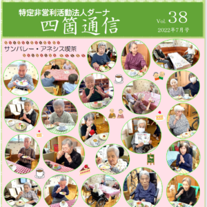 四箇通信 Vol.38 (PDF)