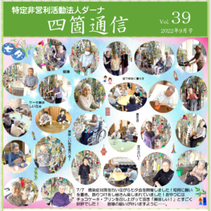 四箇通信 Vol.39 (PDF)