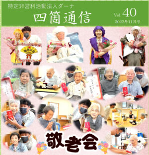 四箇通信 Vol.40 (PDF)