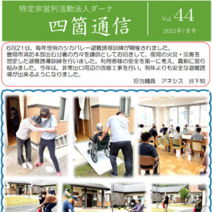 四箇通信 Vol.44 (PDF)