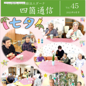 四箇通信 Vol.45 (PDF)