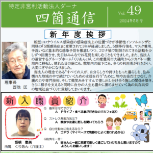 四箇通信 Vol.49 (PDF)