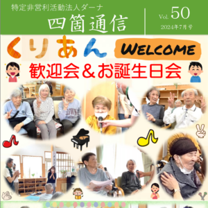 四箇通信 Vol.50 (PDF)