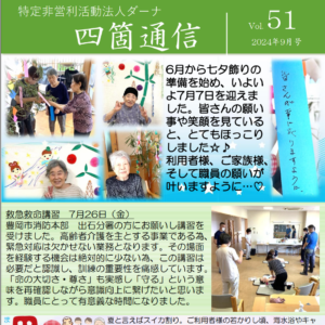 四箇通信 Vol.51 (PDF)