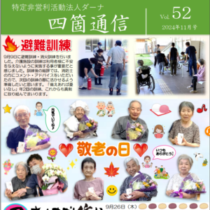 四箇通信 Vol.52 (PDF)