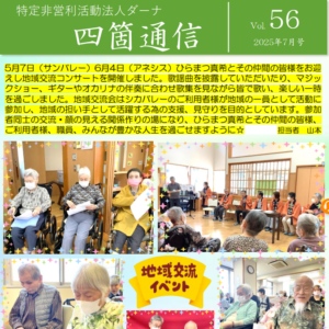 四箇通信 Vol.56 (PDF)