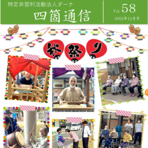四箇通信 Vol.58 (PDF)